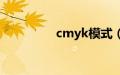 cmyk模式（cmyk模式）