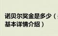 诺贝尔奖金是多少（关于诺贝尔奖金是多少的基本详情介绍）