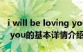 i will be loving you（关于i will be loving you的基本详情介绍）