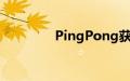 PingPong获印尼支付牌照