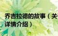 乔吉拉德的故事（关于乔吉拉德的故事的基本详情介绍）