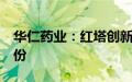 华仁药业：红塔创新拟减持公司不超过1%股份