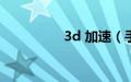 3d 加速（手机3d加速）