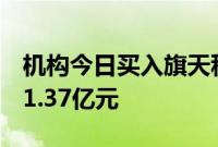 机构今日买入旗天科技等9股，抛售中国广核1.37亿元