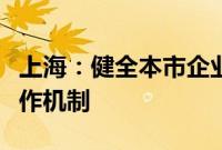 上海：健全本市企业发行上市辅导验收监管协作机制