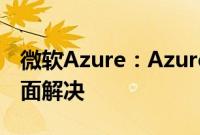 微软Azure：Azure Front Door的问题已全面解决