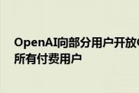 OpenAI向部分用户开放GPT-4o语音模式，今秋将扩大至所有付费用户