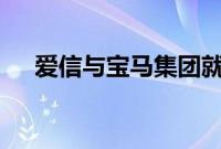 爱信与宝马集团就E-Axle生产达成协议