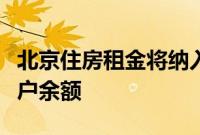 北京住房租金将纳入监管，租客可查询监管账户余额