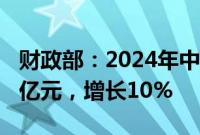 财政部：2024年中央财政科技支出达到3708亿元，增长10%