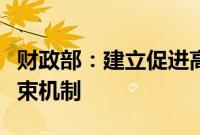 财政部：建立促进高质量发展转移支付激励约束机制