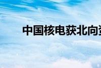 中国核电获北向资金净买入3.48亿元