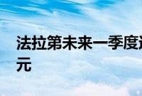 法拉第未来一季度运营亏损收窄至4360万美元