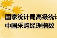 国家统计局高级统计师赵庆河解读2024年7月中国采购经理指数