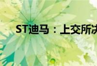 ST迪马：上交所决定终止公司股票上市