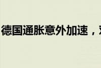 德国通胀意外加速，对欧洲央行政策构成挑战