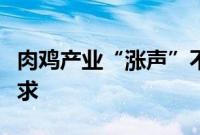 肉鸡产业“涨声”不断，上市公司订单供不应求