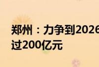 郑州：力争到2026年，低空经济产业规模超过200亿元