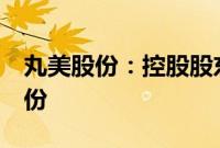 丸美股份：控股股东拟减持公司不超过3%股份