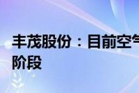 丰茂股份：目前空气弹簧处于小批量订单交付阶段