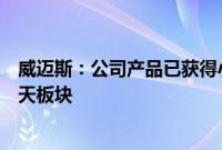 威迈斯：公司产品已获得小鹏汇天的定点，暂未涉及商业航天板块