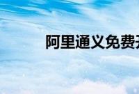 阿里通义免费开放奥运AI大模型