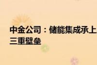 中金公司：储能集成承上启下，“技术+资金+资源”构筑三重壁垒