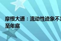 摩根大通：流动性迹象不足为虑，美联储会继续实施缩表直至年底