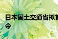 日本国土交通省拟首次向丰田汽车下达整改命令