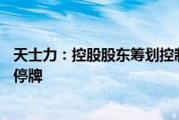 天士力：控股股东筹划控制权变更事项，公司股票8月1日起停牌