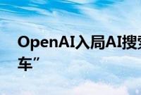 OpenAI入局AI搜索SearchGPT演示中“翻车”