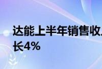 达能上半年销售收入137.57亿欧元，同比增长4%