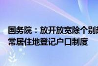 国务院：放开放宽除个别超大城市外的落户限制，推行以经常居住地登记户口制度