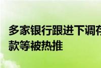 多家银行跟进下调存款利率，保险、结构性存款等被热推