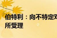 伯特利：向不特定对象发行可转债申请获上交所受理