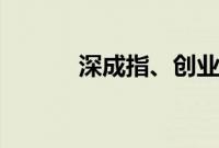 深成指、创业板指双双涨超3%