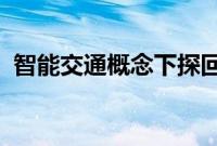 智能交通概念下探回升，兴民智通直线拉板