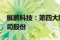 展鹏科技：第四大股东奚方拟减持不超1%公司股份