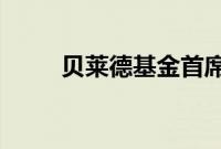 贝莱德基金首席投资官陆文杰离职