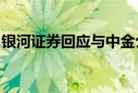 银河证券回应与中金公司合并：没听说该消息