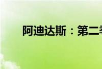 阿迪达斯：第二季度营收58.2亿欧元