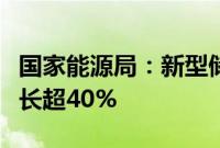 国家能源局：新型储能已投运装机较去年底增长超40%