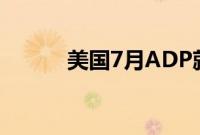 美国7月ADP就业人数12.2万人