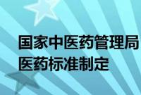 国家中医药管理局：2026年底完成210项中医药标准制定