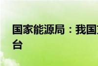 国家能源局：我国充电桩总量达到1024.4万台