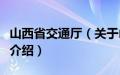 山西省交通厅（关于山西省交通厅的基本详情介绍）