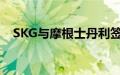 SKG与摩根士丹利签订战略投资合作协议