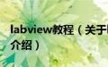 labview教程（关于labview教程的基本详情介绍）