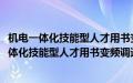 机电一体化技能型人才用书变频调速技术及应用(关于机电一体化技能型人才用书变频调速技术及应用的简介)