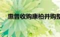 惠普收购康柏并购整合（惠普收购康柏）